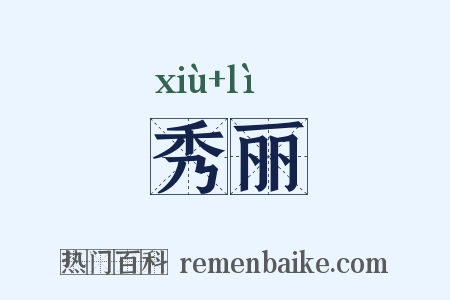 秀丽是什么意思的图片
